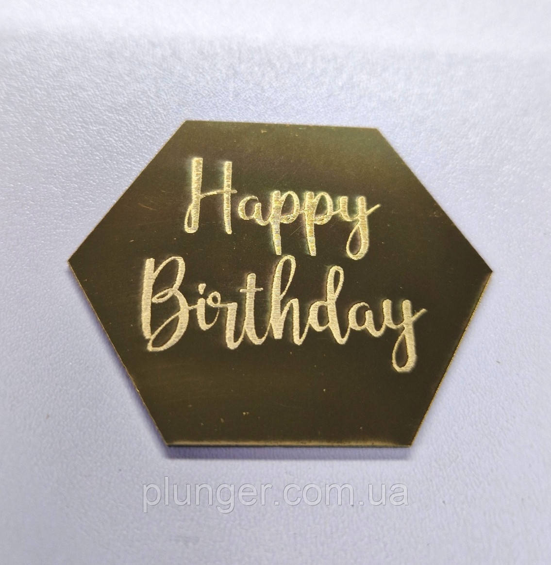 Топер, декор для кондитерських виробів шестикутний дзеркальний Happy birthday, 5 см
