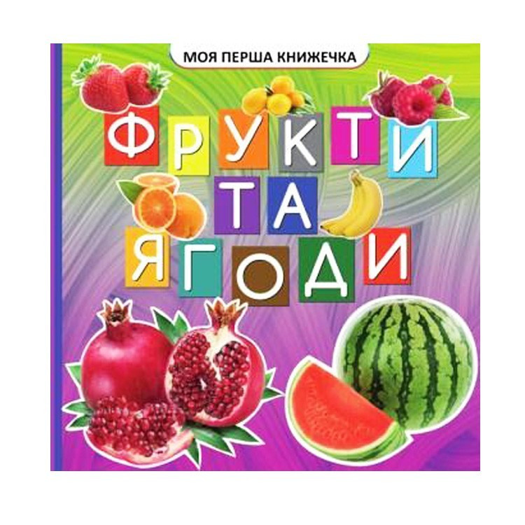 Моя Первая Книжка Фрукты и Ягоды 10 Картинок VR06041706 — Купить ...
