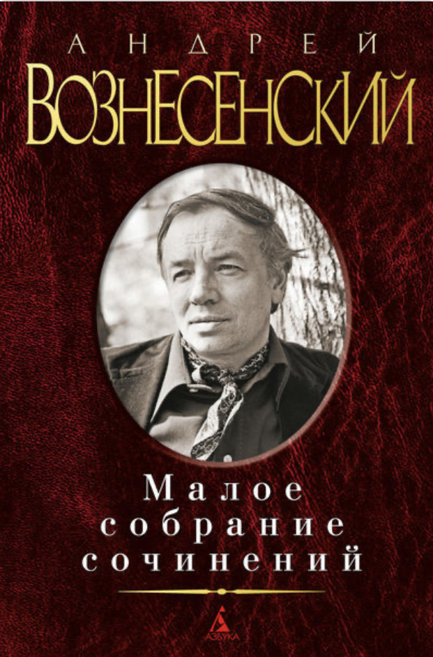 Андрій Вознесенский «Малое собрание сочинений»