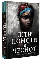 Книга «Діти помсти й чеснот». Автор - Томі Адеємі