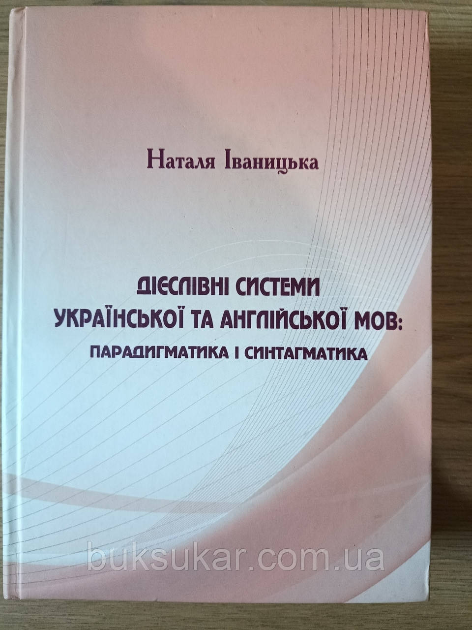 Книга Дієслівні системи української та англійської мов: парадигматика і синтагматика