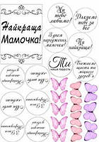 Вафельна картинка Написи мамі А4 (p1086)