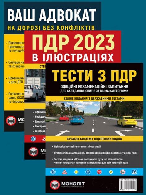 Комплект «ПДР 2023. Ілюстрований Навчальний Посібник + Тести ПДР + Ваш ...