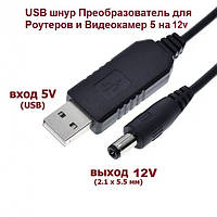USB кабель Преобразователь для Роутеров и Видеокамер 5 на 12v DC 5.5x2.1