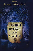 Книга Точки входа для магии. Борис Моносов