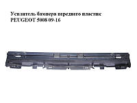 Усилитель бампера переднего пластик PEUGEOT 5008 09-16 (ПЕЖО 5008) (9686176580)