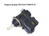 Корректор фар PEUGEOT 5008 09-16 (ПЕЖО 5008) (89037159)