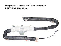 Подушка безопасности боковая правая PEUGEOT 5008 09-16 (ПЕЖО 5008) (9684667780)