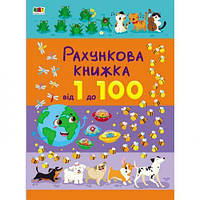 Счетная книжка : От 1 до 100 (в)