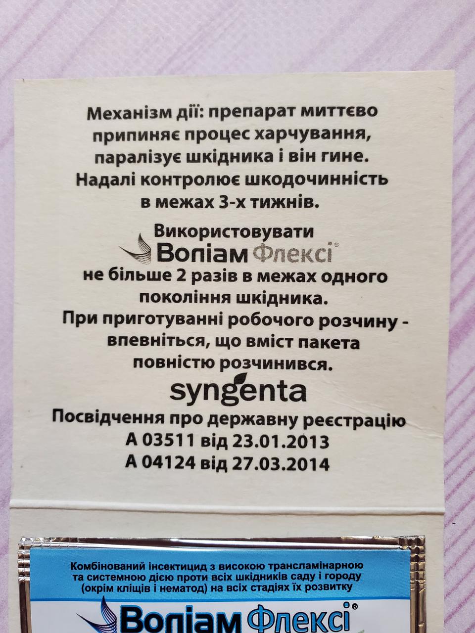 Інсектицид Воліам Флексі 3 мл від смокчучих та листогризних шкідників - фото 3 - id-p1772267384