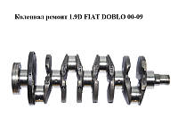 Коленвал ремонт 1.9D FIAT DOBLO 00-09 (ФИАТ ДОБЛО) (46476476, 71736268)