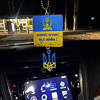 Підвіска в авто патріотична на дзеркало "Доброго вечора ми з України"