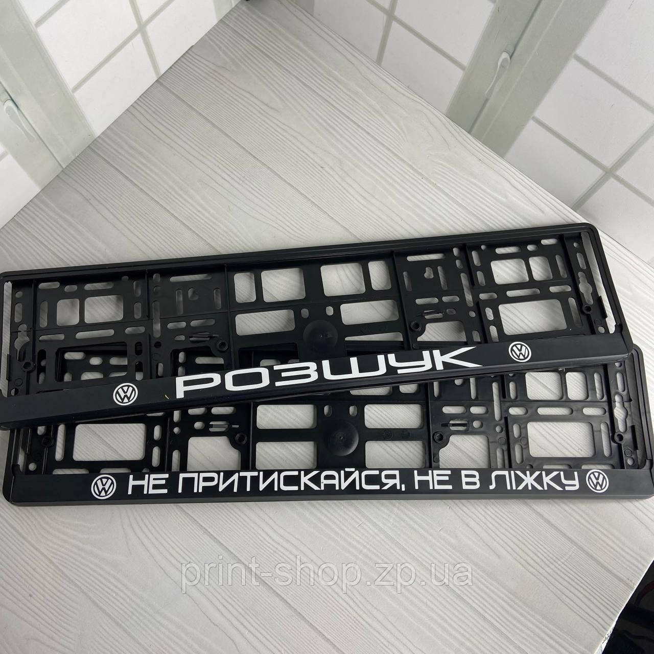 Рамка для номерного знака з принтом "Розшук- Не притискайся не в ліжку" Ціна за пару
