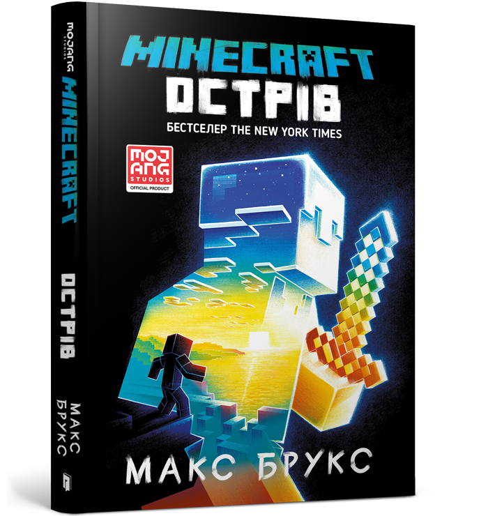 MINECRAFT. Острів. Макс Брукс, фото 1