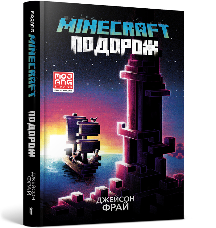 MINECRAFT. Подорож. Джейсон Фрай