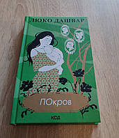 ПОкров. Люко Дашвар.