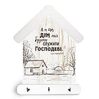 Ключниця-хатка декоративна дерев'яна 15х24 см "А я та дім мій"