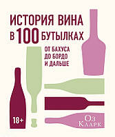 Оз Кларк «История вина в 100 бутылках. От Бахуса до Бордо и дальше