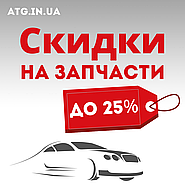 До кінця березня купуй автозапчастини з дисконтом до 25%