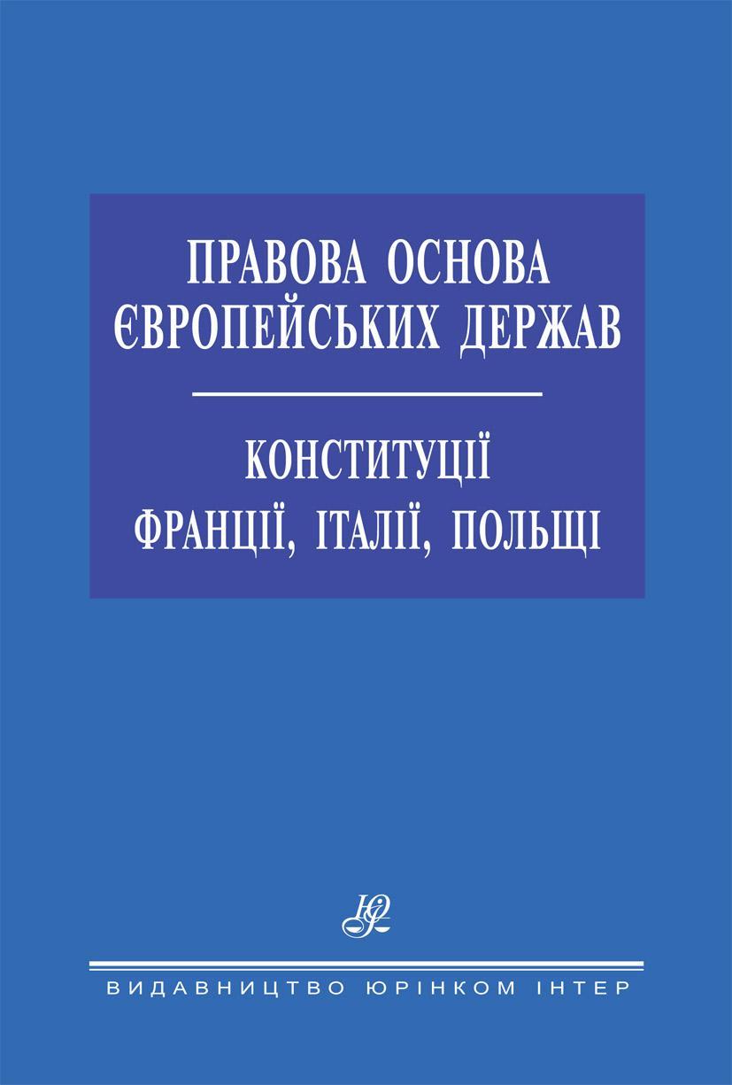 Правова основа Європейських держав. Конституції Франції, Італії, Польщі