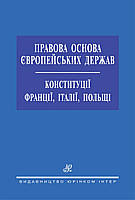 Правова основа Європейських держав. Конституції Франції, Італії, Польщі