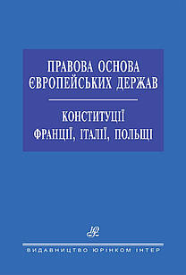 Правова основа Європейських держав. Конституції Франції, Італії, Польщі