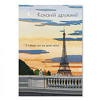 Открытка двойная А5 "Коханій дружині. З тобою хоч на край світу! (Ейфелева вежа)"