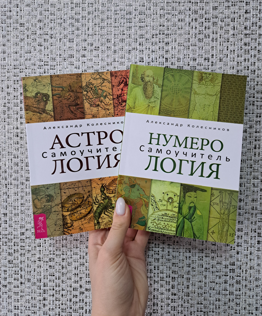 Александр Колесников Нумерология Самоучитель + Астрология Самоучитель ...