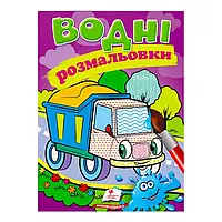 Гр Розмальовка "Водні розмальовки. Самоскид" 9789669471314 /укр/ (50) "Пегас"