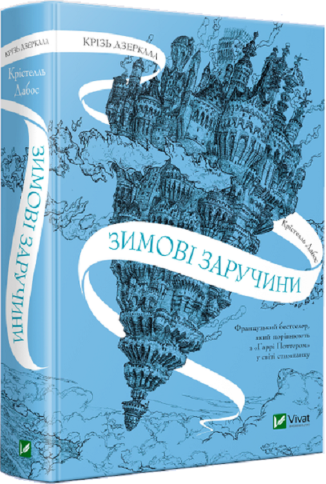 Книга Крізь дзеркала. Зимові заручини. Книга 1 / Крістелль Дабос (українською)
