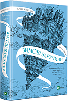 Книга Крізь дзеркала. Зимові заручини. Книга 1 / Крістелль Дабос (українською)