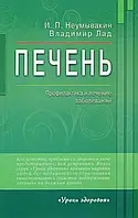 Печень. Профилактика и лечение заболеваний - Иван Неумывакин , Владимир Лад