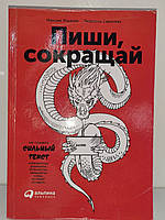 Пиши сокращай. Как создавать сильный текст - Максим Ильяхов, Людмила Сарычева (дефект)