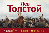 Война и Мир.(flipbook) Том 3-4. Лев Толстой