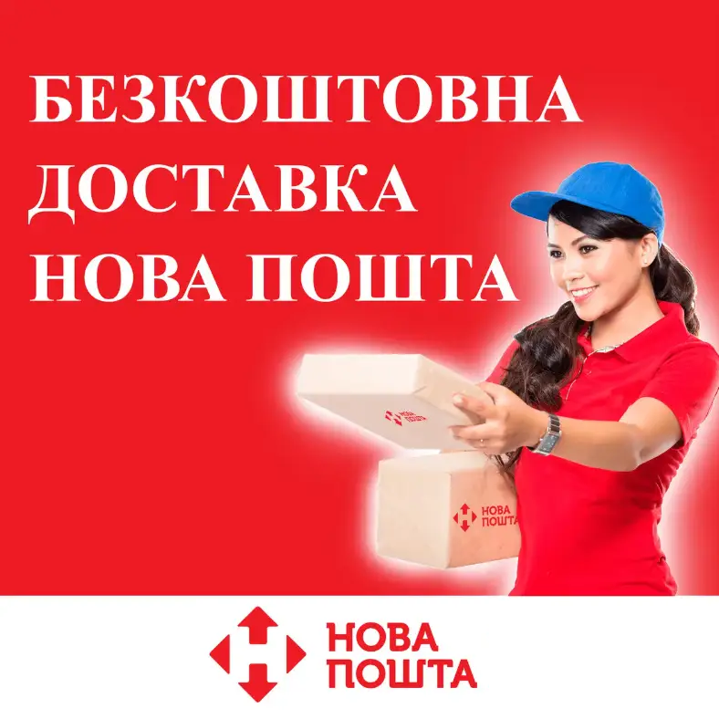 Доставка Новою Поштою від нашого Інтернет-магазину