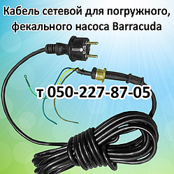 Кабель для дренажно-фекального насоса Barracuda (довжина 7 м)