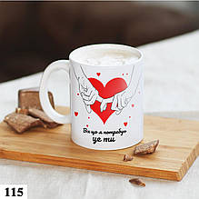Чашка з принтом "Все, що я потребую" для коханої людини