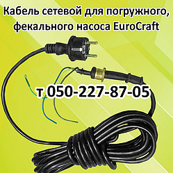 Кабель для дренажно-фекального насоса EuroCraft (довжина 7 м)