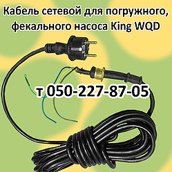Кабель для дренажно-фекального насоса King WQD (довжина 7 м)