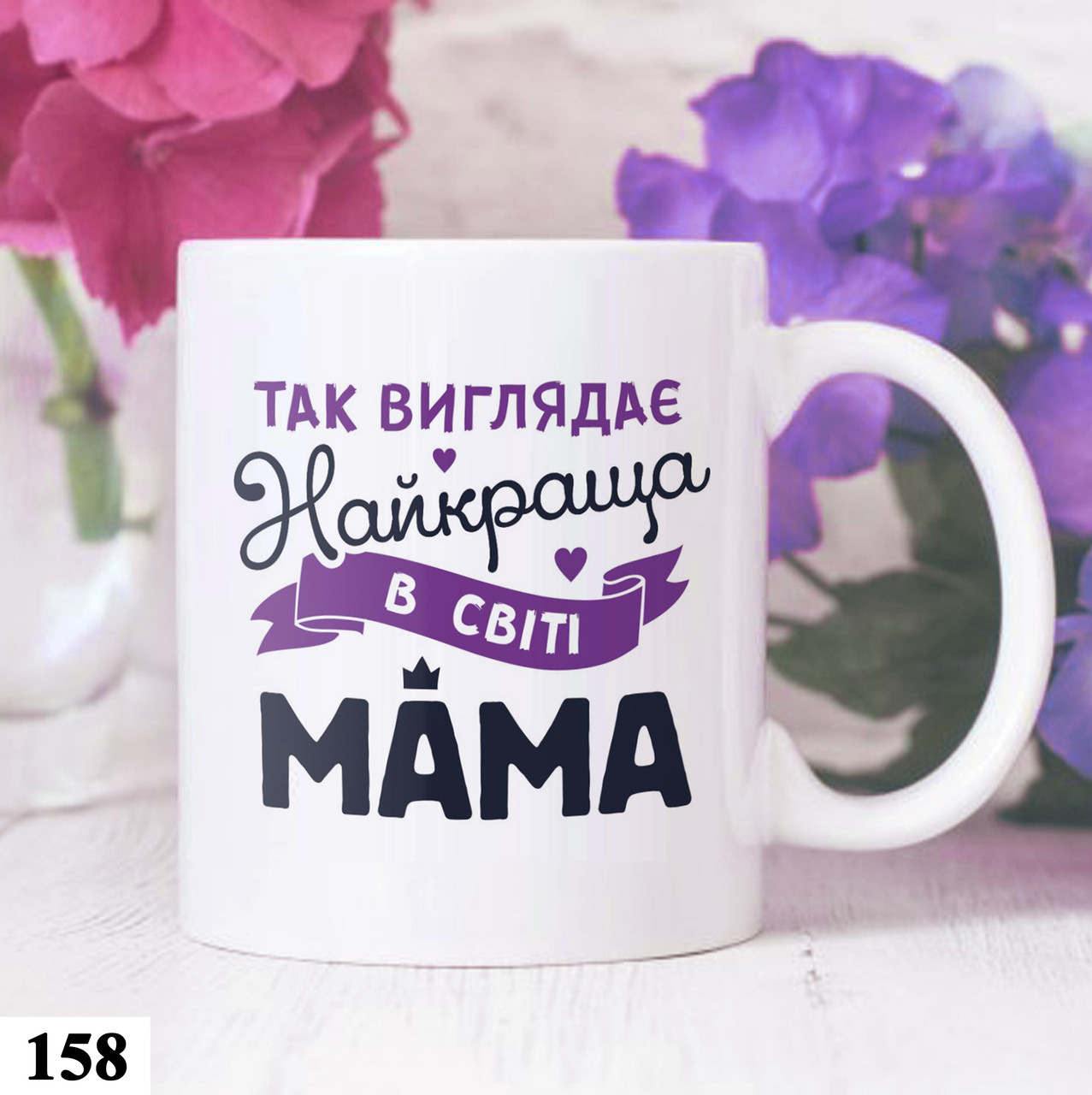 Чашка кружка з принтом "Найкраща мама"  подарунок мамі, фото 1