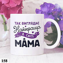 Чашка кружка з принтом "Найкраща мама"  подарунок мамі