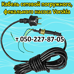 Кабель для дренажно-фекального насоса Vorskla (довжина 7 м)