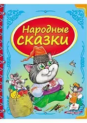 Народні казки (64 стор.)/Пегас