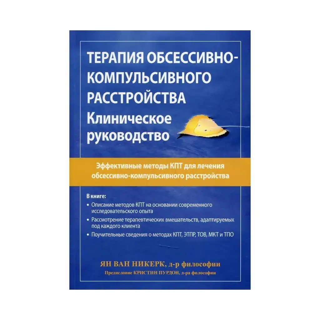

Книга Терапия обсессивно-компульсивного расстройства. Клиническое руководство