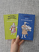Іван Котляревський Наталка Полтавка. Москаль-чарівник. Енеїда