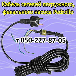 Кабель для дренажно-фекального насоса Pedrollo (довжина 7 м)