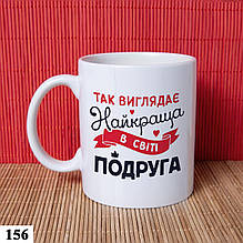 Чашка красива керамічна з принтом  "Найкраща в світі подруга"