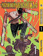 Манга Bee's Print Человек-бензопила Chainsaw Man Том 01 на русском языке BP CM 01