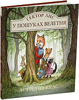 Книга Гектор Лис. В поисках великана. Книга 1. Астрид Шекелс (на украинском языке)