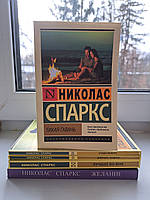 Николас Спаркс комплект 5 книг Лучшее во мне + Дневник памяти + Спеши любить + Желание + Тихая гавань